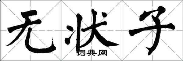 翁闓運無狀子楷書怎么寫