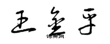 曾慶福王金平草書個性簽名怎么寫