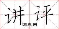 黃華生講評楷書怎么寫