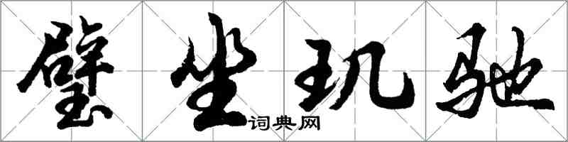 胡問遂璧坐璣馳行書怎么寫