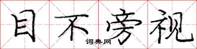 龐中華目不旁視楷書怎么寫