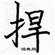 駱恆光寫的硬筆楷書捍