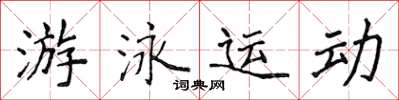 侯登峰游泳運動楷書怎么寫