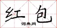 袁強紅包楷書怎么寫