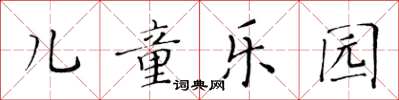 黃華生兒童樂園楷書怎么寫