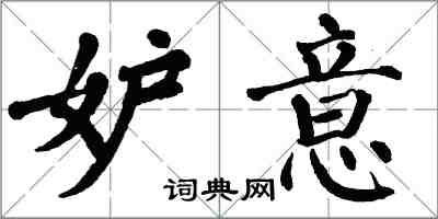 翁闓運妒意楷書怎么寫