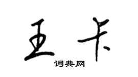 梁錦英王卡草書個性簽名怎么寫
