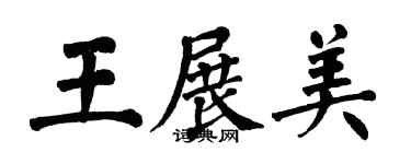 翁闓運王展美楷書個性簽名怎么寫