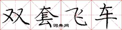 龐中華雙套飛車楷書怎么寫