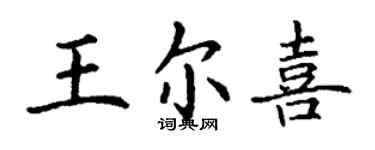 丁謙王爾喜楷書個性簽名怎么寫