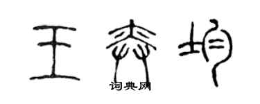 陳聲遠王奕均篆書個性簽名怎么寫