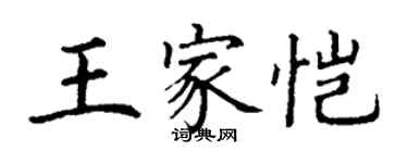 丁謙王家愷楷書個性簽名怎么寫