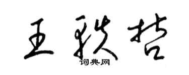 梁錦英王軼哲草書個性簽名怎么寫