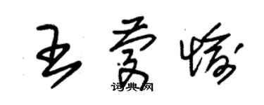 朱錫榮王慶愉草書個性簽名怎么寫