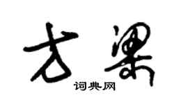 朱錫榮方梁草書個性簽名怎么寫