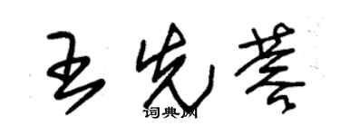 朱錫榮王先蓉草書個性簽名怎么寫