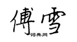 王正良傅雪行書個性簽名怎么寫