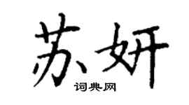 丁謙蘇妍楷書個性簽名怎么寫