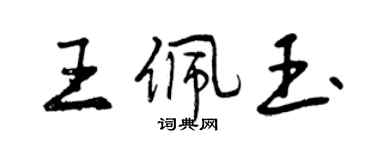 曾慶福王佩玉行書個性簽名怎么寫