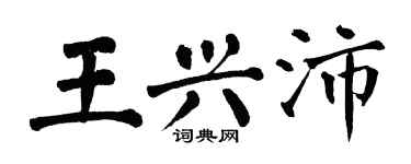 翁闓運王興沛楷書個性簽名怎么寫