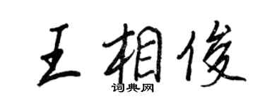 王正良王相俊行書個性簽名怎么寫
