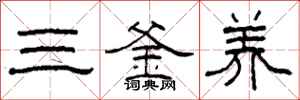 柯春海三釜養隸書怎么寫