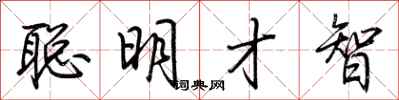 荊霄鵬聰明才智行書怎么寫