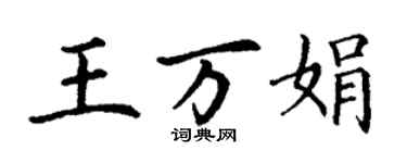 丁謙王萬娟楷書個性簽名怎么寫