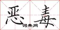 田英章惡毒楷書怎么寫