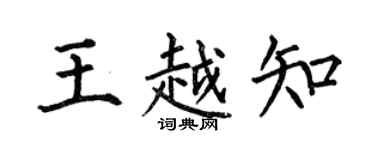 何伯昌王越知楷書個性簽名怎么寫