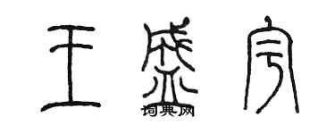 陳墨王盛宇篆書個性簽名怎么寫