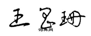 曾慶福王昌珊草書個性簽名怎么寫