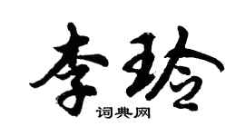 胡問遂李玲行書個性簽名怎么寫
