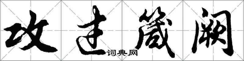 胡問遂攻過箴闕行書怎么寫