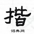 楊為國寫的硬筆隸書揩