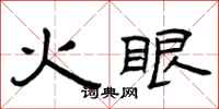 曾慶福火眼隸書怎么寫