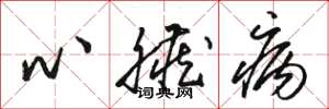 駱恆光心臟病草書怎么寫