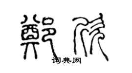 陳聲遠鄭欣篆書個性簽名怎么寫