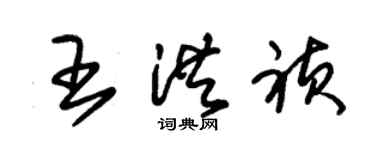 朱錫榮王洪禎草書個性簽名怎么寫