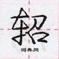 龐中華寫的硬筆行書軺