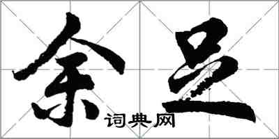 胡問遂余足行書怎么寫