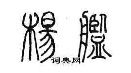 陳墨楊艦篆書個性簽名怎么寫