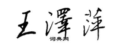 王正良王澤萍行書個性簽名怎么寫