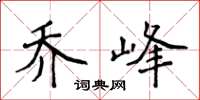 侯登峰喬峰楷書怎么寫
