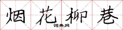 袁強煙花柳巷楷書怎么寫