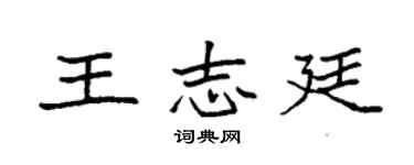 袁強王志廷楷書個性簽名怎么寫