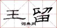 范連陞王留隸書怎么寫