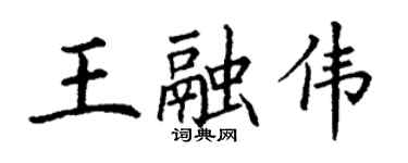 丁謙王融偉楷書個性簽名怎么寫