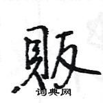 王旻寫的硬筆行書販