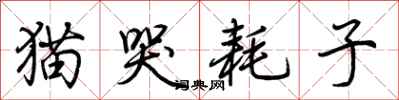 荊霄鵬貓哭耗子行書怎么寫
